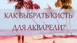 Акварель для начинающих. Как выбрать кисть для акварели?