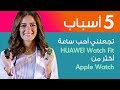 Apple Watch ضد HUAWEI Watch Fit