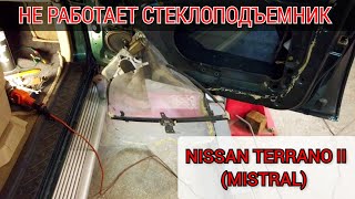 видео: Не работает стеклоподъемник Nissan Terrano 2 ( Mistral ). Снятие дверной карты, демонтаж подъёмника. картинка: Не работает стеклоподъемник Nissan Terrano 2 ( Mistral ). Снятие дверной карты, демонтаж подъёмника.