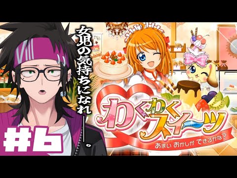 【わくわくスイーツ あまいおかしができるかな？】#6(最終回)　天元突破ティシエ【Vtuber/八神コーキ】