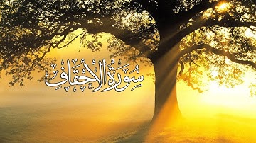 Surah Al Ahqaf  سورة الاحقاف كاملة shaykh abdulbasit abdussamad  Quran Pak HD