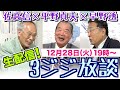 平野貞夫×佐高信×早野透【3ジジ放談】2021年12月28日