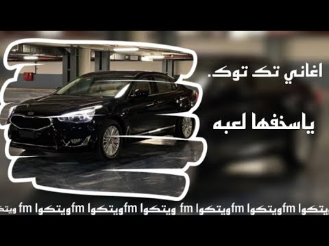 اغاني تيك توك2022 ياسخفها لعبة تكبير واقدرك ابوك في الجنة مطلوب اكثر شي