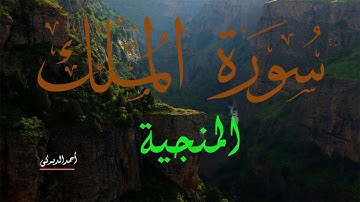 سورة الملك /المانعة-الواقية-المنجية من عذاب القبر