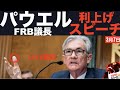 【緊急号外！パウGスピーチ！】ライブFRBパウエル議長国会証言翻訳