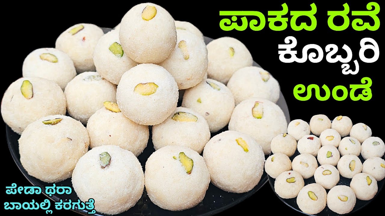 ಪೇಡಾ ಥರಾ ಬಾಯಲ್ಲಿ ಕರಗುವಂತ ರವೆ ಕೊಬ್ಬರಿ ಪಾಕದ ಉಂಡೆ ಸರಿಯಾದ ಅಳತೆ & ವಿಧಾನ /Rava Laddu /Rava Undi in kannada