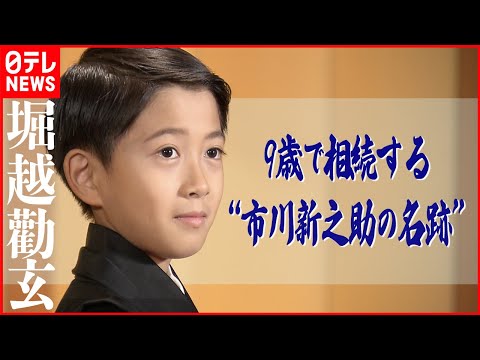 【堀越勸玄】9歳で相続する“市川新之助の名跡”  最年少での大役にプレッシャーはない