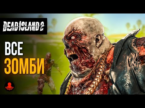 Видео: ВСЕ ЗОМБИ Dead Island 2