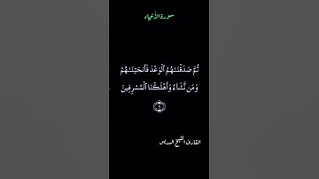 تلاوة عطرة من سورة الأنبياء بصوت الشيخ السديس