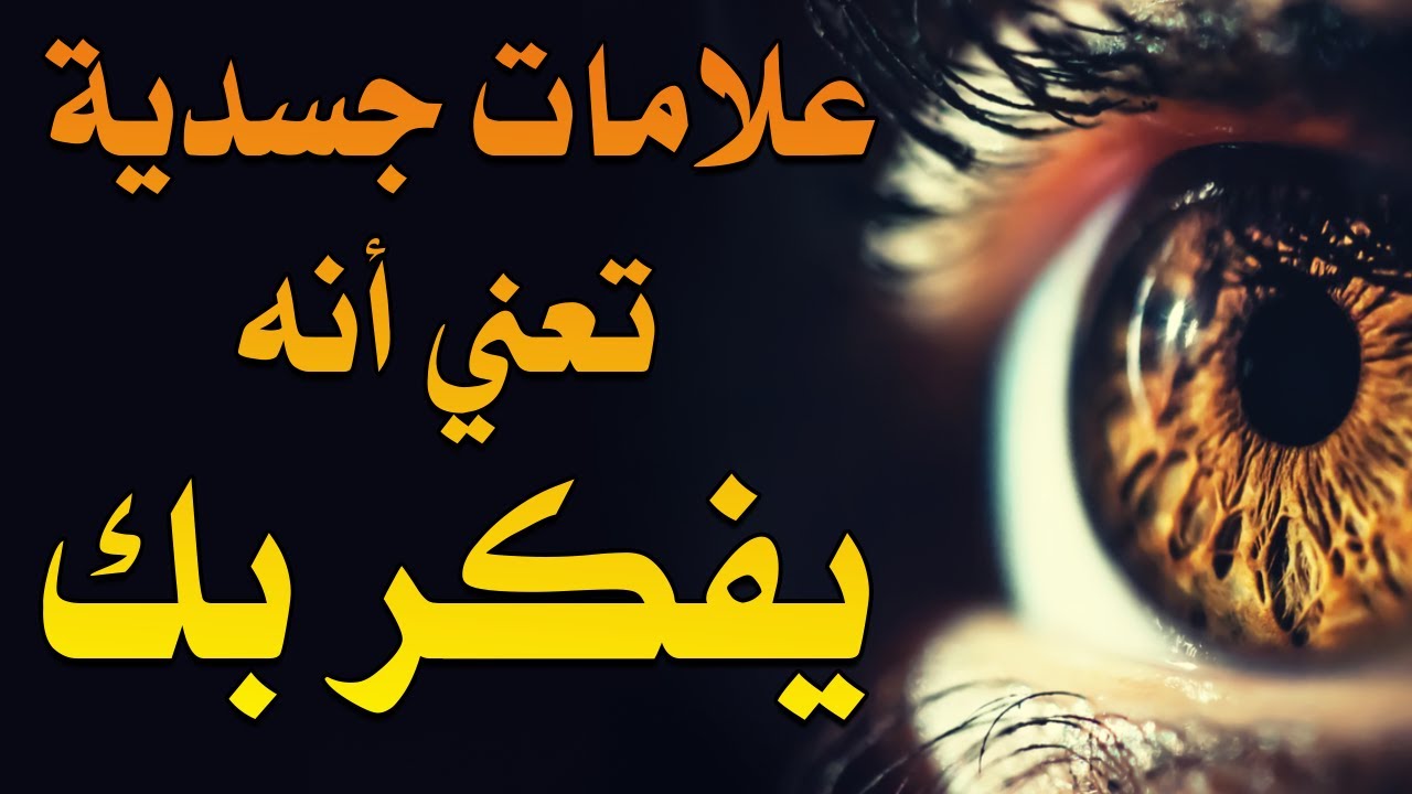 أربع علامات جسدية إذا ظهرت عليك يعني انه يفكر بك ...تعرفوا عليها