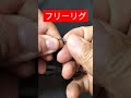 よく釣れる【フリーリグ】シンカーで結び目を傷つけない#Shorts動画