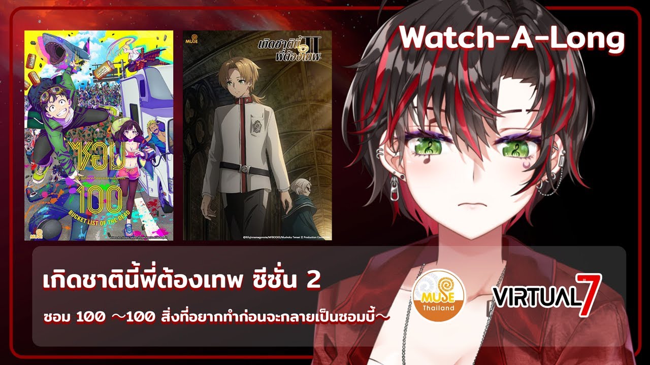Watch-a-Long กับ  @HORI07   เกิดชาตินี้พี่ต้องเทพ ซีซั่น 2 และ ซอม 100 ～