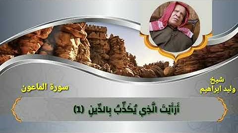 سورة الماعون وليد ابراهيم