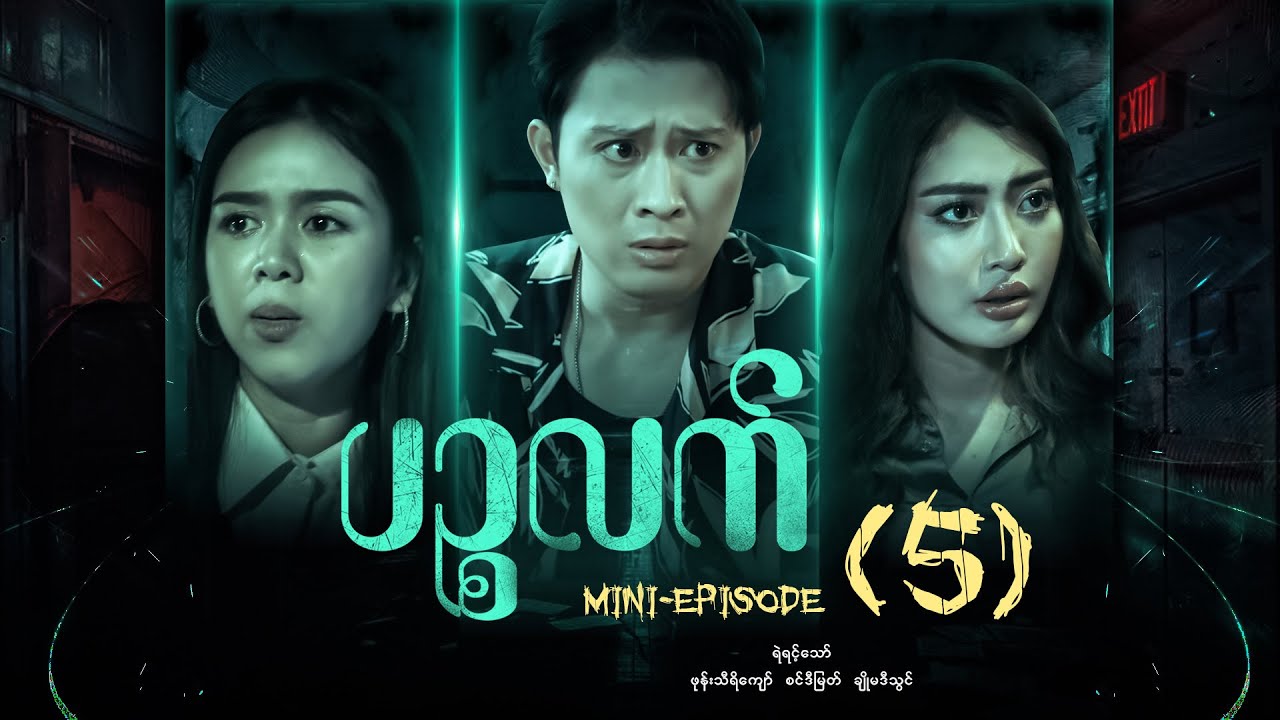ပဥ္စလက် - Mini - Episode ( 5 ) 