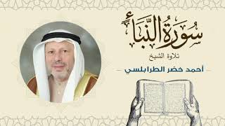 الشيخ أحمد خضر الطرابلسي سورة النبأ- القرآن الكريم بجودة عالية Sheikh Ahmed Khader Al-Tarabulsi
