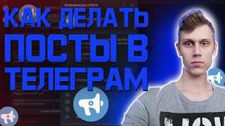 картинка: Как вести телеграм канал | Обзор Controller Bot | Посты телеграм