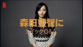 『全裸監督』出演者へのクイックQ&A｜～森田望智編～