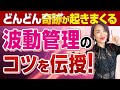 【凄すぎる極意✨】奇跡が起きまくる波動管理のコツを伝授🙏💖 〜波動を高く保てれば、あなたの人生はもっと豊かに！〜