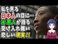 【海外の反応】米国の闇！人種差別に苦しみ日本にやってきた黒人達の本音とは！？