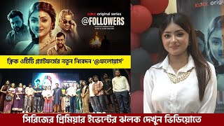 '@ফলোয়ার্স’ সিরিজের প্রিমিয়ার ইভেন্টের ঝলক | Followers Klikk OTT | Premiere Event