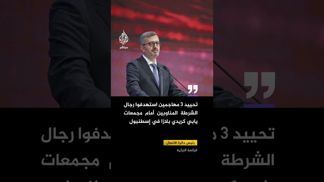 تركيا: تحييد3 مهاجمين استهدفوا السفارة الإسرائيلية