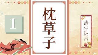 【朗読】枕草子／清少納言　＜1＞