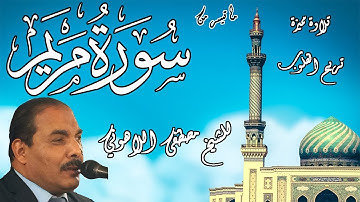 تلاوات رمضان 2022  | الشيخ مصطفى اللاهوني | ما تيسر من سورة مريم | Surat Maryam