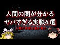 【ゆっくり解説】人間の本質が分かるヤバすぎる実験4選