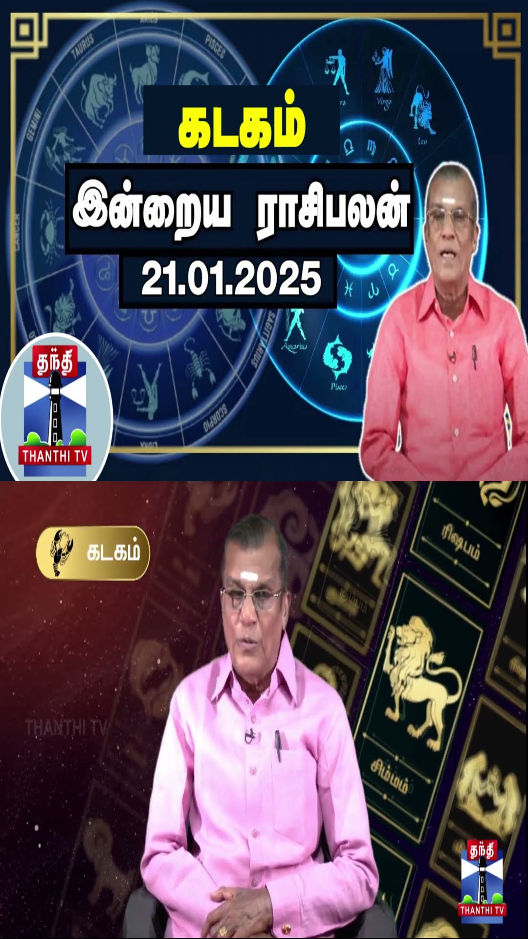 கடகம் இன்றைய ராசிபலன் - 21.01.2025 | Indraya Raasipalan | ஜோதிடர் சிவல்புரி சிங்காரம்