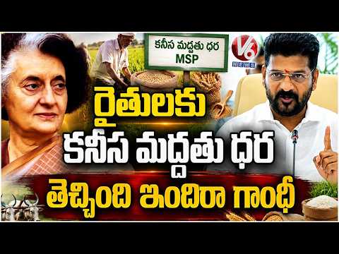 Indira Gandhi Brings Minimum Supporting Price For Farmers : CM Revanth Reddy |  V6 News - V6NEWSTELUGU