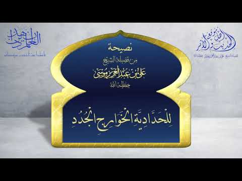 نصيحة للحدادية الخوارج الجدد الشيخ علي بن عبد العزيز موسى