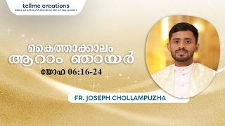 കൈത്താക്കാലം | ആറാം ഞായര്‍ |  യോഹ 6:16-24 | റവ. ഫാ. ജിൻസ് (ജോസഫ് ) ചൊള്ളംമ്പുഴ