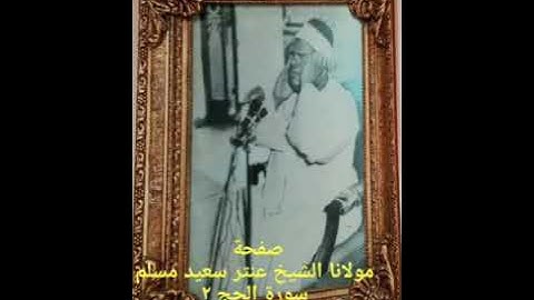 الشيخ عنتر سعيد مسلم سورة الحج(1)