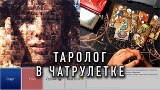 Таролог в чатрулетке. Как случайные люди реагирую на карты таро?