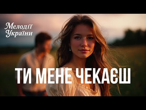 Я знаю ти мене чекаєш