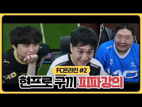 현프로 구끼의 FC온라인 꿀팁 대방출ㄷㄷ 강의 듣고 3티어 머리 갑니다 (2026.09.08)