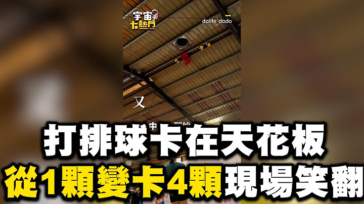 打排球卡在天花板！越救越糟...從1顆變卡4顆現場笑翻 @cosmosviral