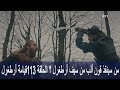 من سينقذ قون ألب من سيف أرطغرل ؟ الحلقة 113 قيامة أرطغرل