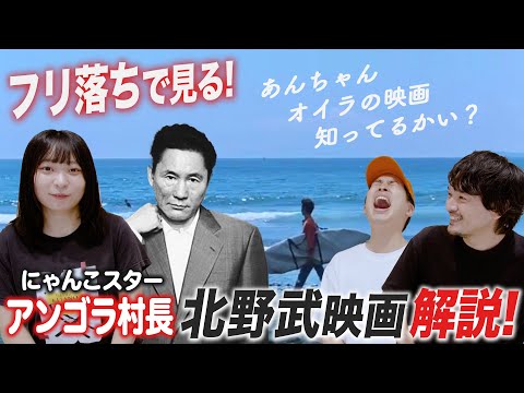 北野武　映画　まとめ Super Summary] A complete guide to Takeshi Kitano's films