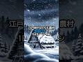 江戸時代のガチ農村「雪国の冬」1日ルーティン