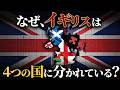 なぜイギリスは4つに分かれている?【4つの国の複雑な歴史】
