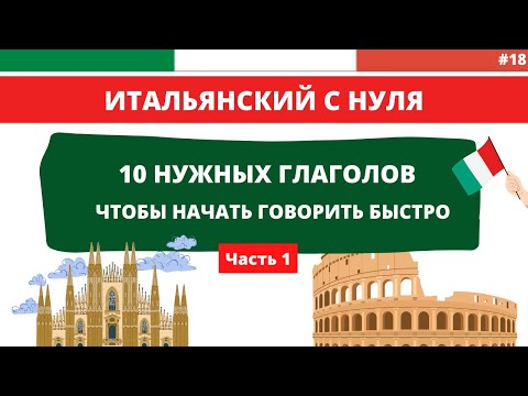 10 ГЛАГОЛОВ, чтобы начать говорить быстро - Итальянский язык с нуля