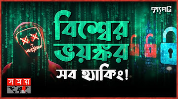 ব্যর্থ মার্কিন গোয়েন্দারা, সাড়ে ৪শ কোটি ডলারে হ্যাকারদের সঙ্গে দফারফা! | দৃশ্যপট | Hacker | Somoy TV
