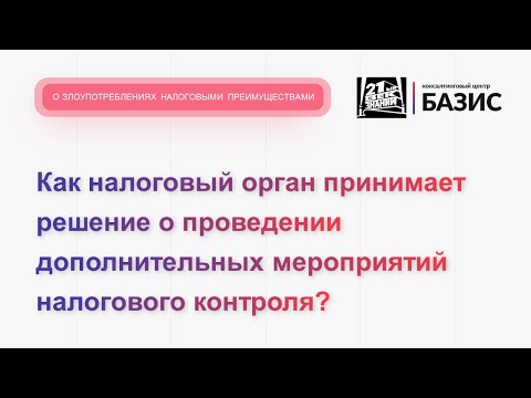 Как налоговый орган принимает решение о проведении дополнительных мероприятий налогового контроля?