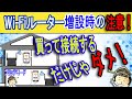 【プロが教える】Wi-Fiルーター増設時の注意【それってダブルルーターになってない？】