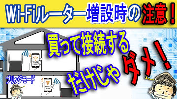 【プロが教える】Wi-Fiルーター増設時の注意【それってダブルルーターになってない？】