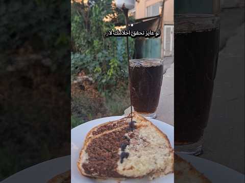 عايز تحقق أحلامك لازم تسعى Shorts اشتراك اكسبلور هتضحك ترند كوميديات لايك تصويري Fyp