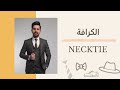 كل ما يلزم لكرافة | NECKTIE