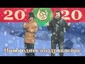 ПОЗДРАВЛЯЕМ С НОВЫМ 2020 ГОДОМ! PROСТЫЕ ЛЮДИ