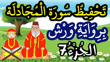 سورة المجادلة برواية ورش مكررة للحفظ والمراجعة - الجزء 7